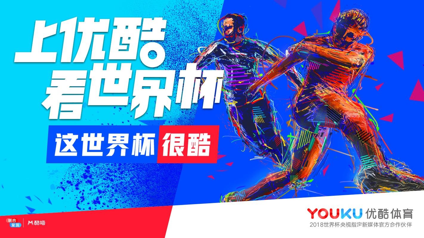 优酷世界杯直播是否免费 优酷世界杯直播是否免费