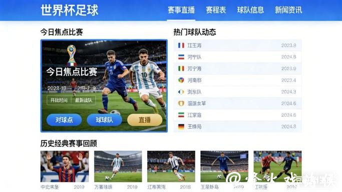 “畅享世界杯直播APP精彩赛事”